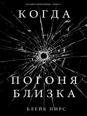 cover image of Когда Погоня Близка